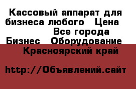 Кассовый аппарат для бизнеса любого › Цена ­ 15 000 - Все города Бизнес » Оборудование   . Красноярский край